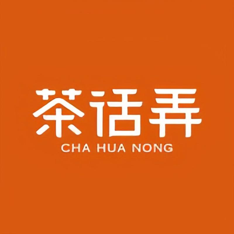 茶话弄（安康白河步行街口店）