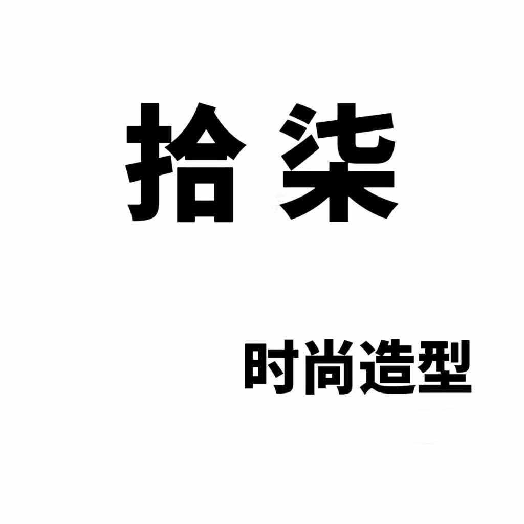 拾柒时尚造型