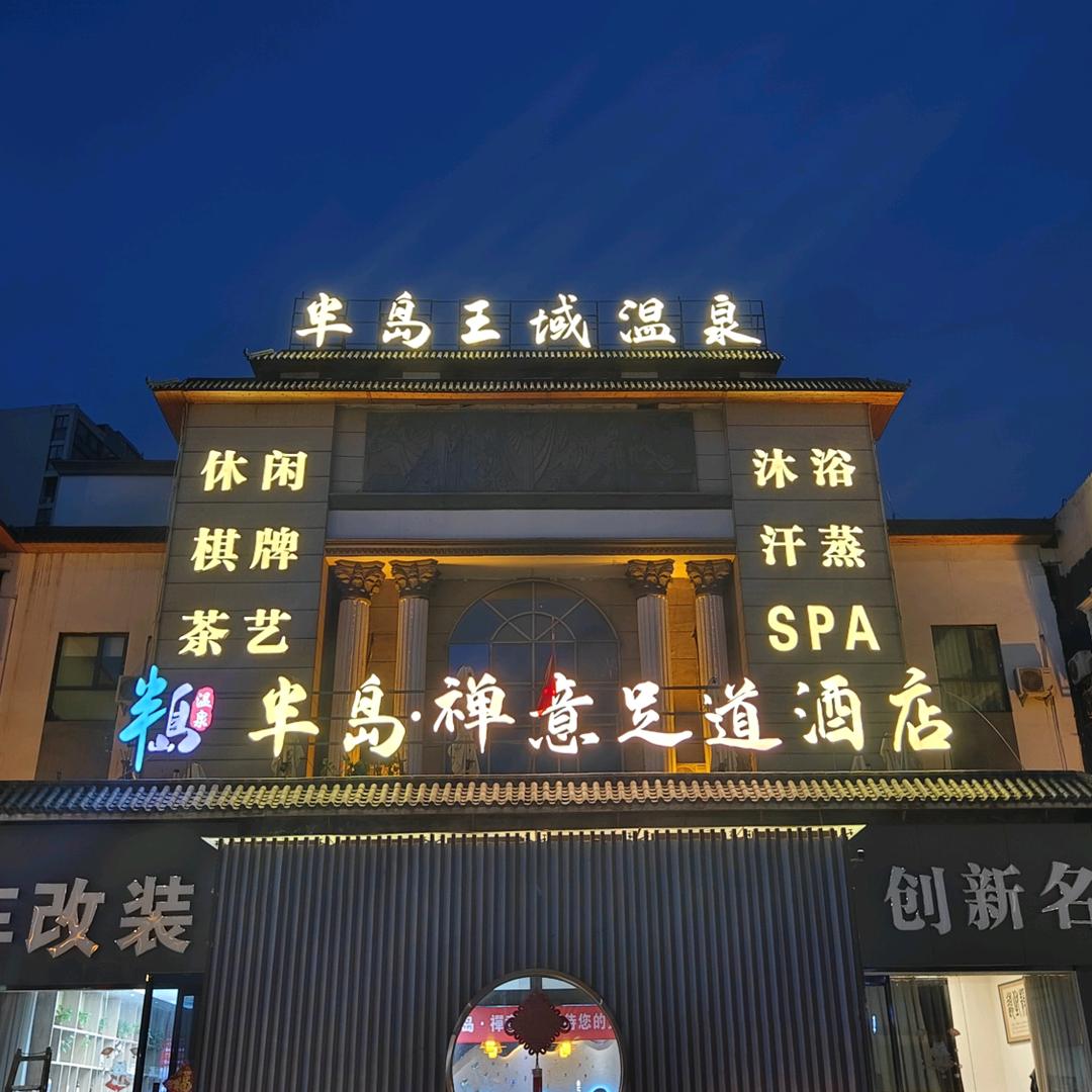 半岛禅意足道·SPA·温泉官方号