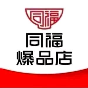 同福爆品店广益便民店专用号