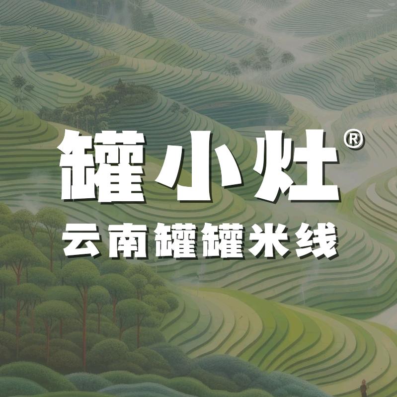 罐小灶云南罐罐米线总部