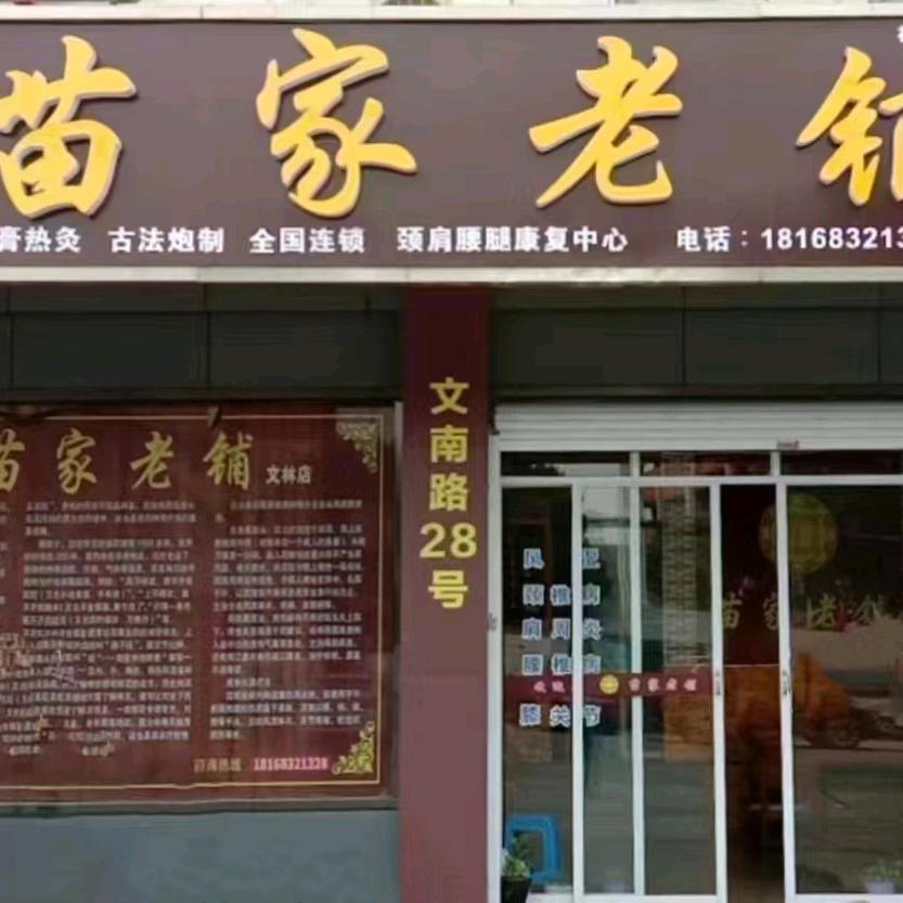 江阴市祝塘镇苗家老铺
