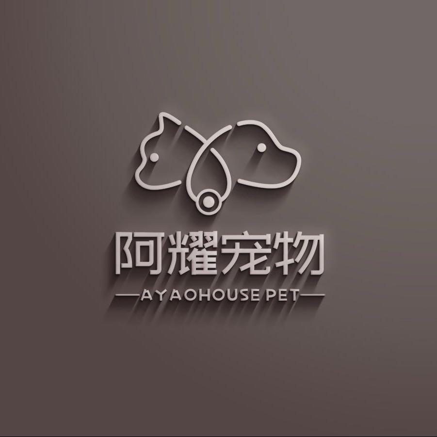 阿耀宠物乐园
