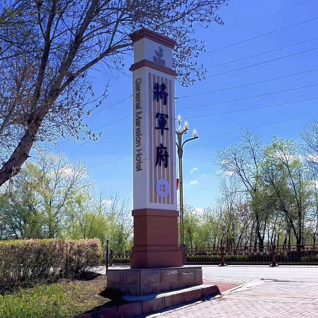 将军府酒店有限公司