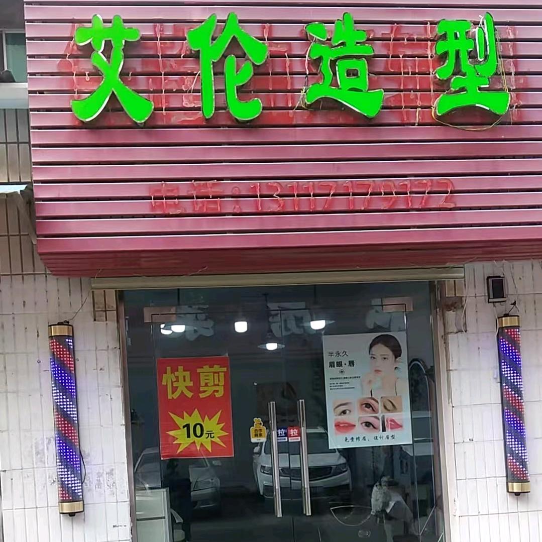 艾伦造型大庆路十方庵路店