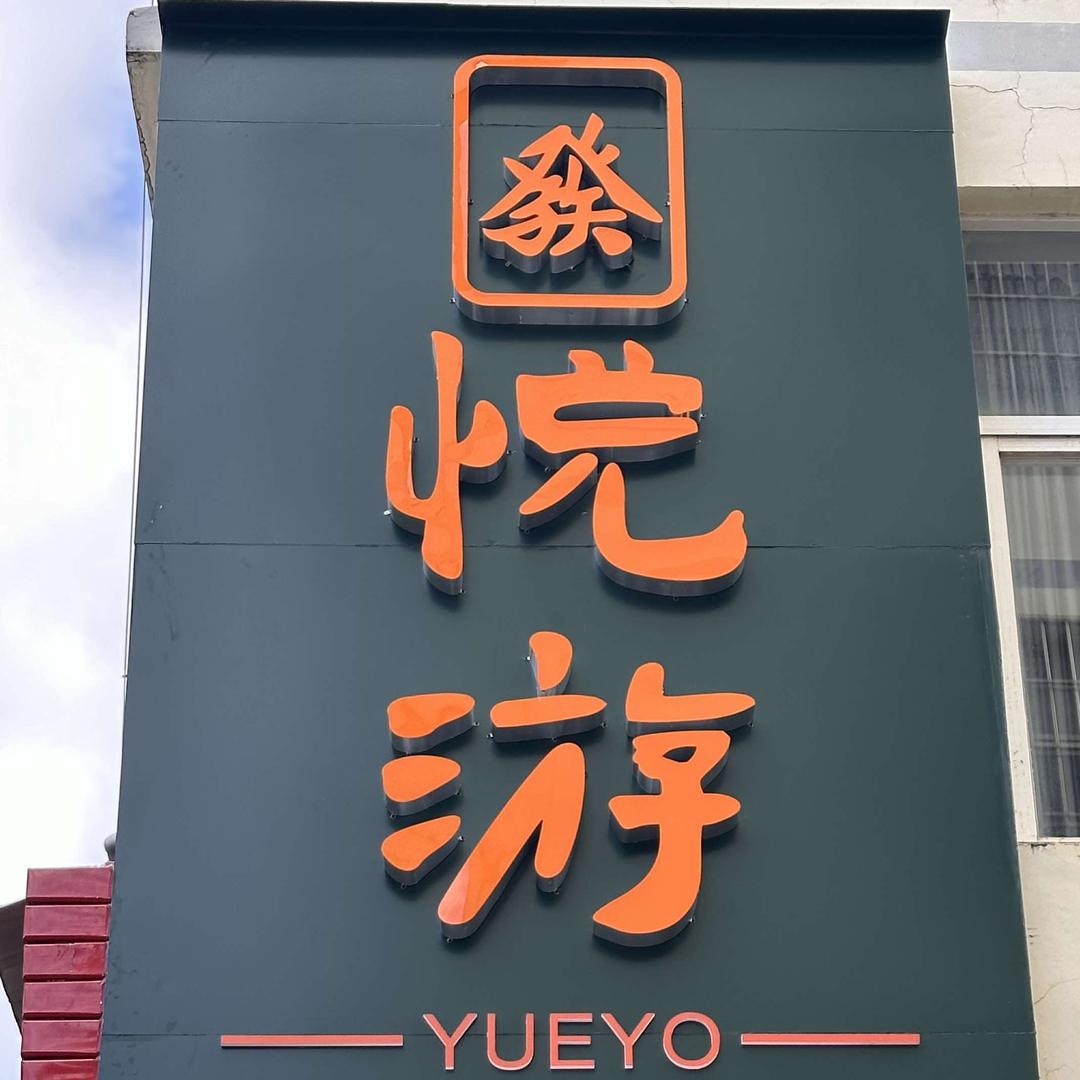 悦游自助棋牌室官方号