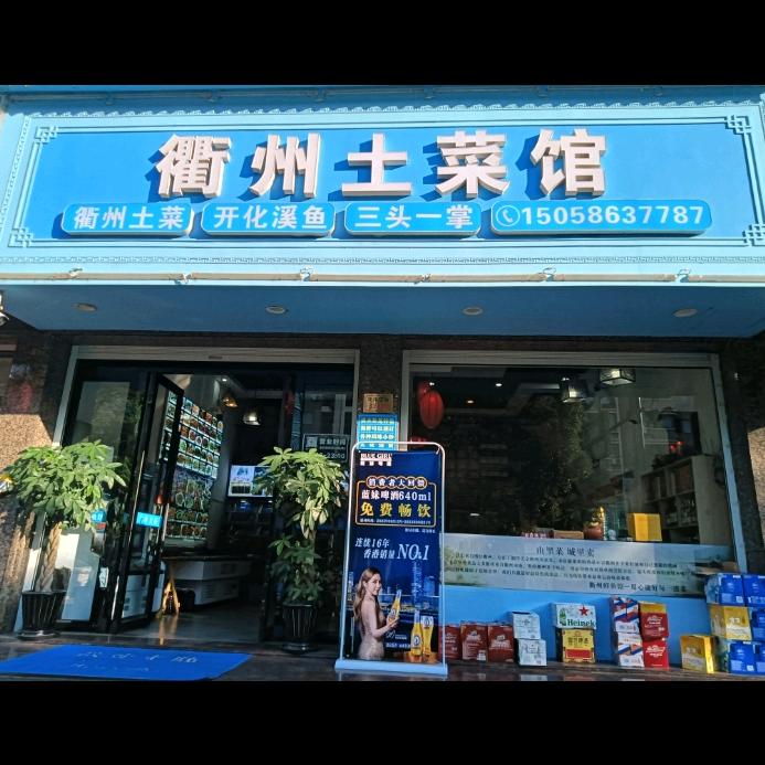 衢州土菜馆（玉环清港店）