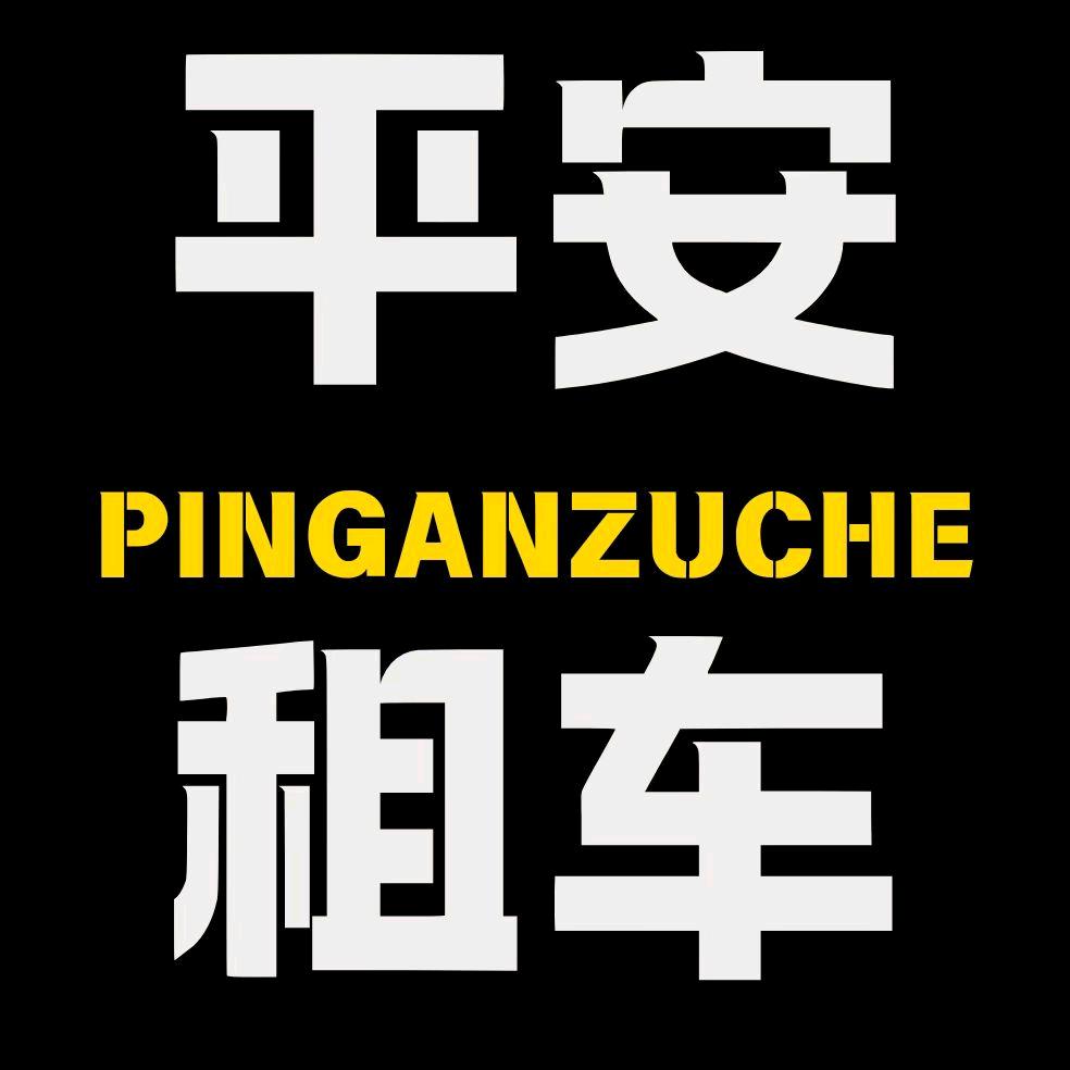 邯郸平安租车