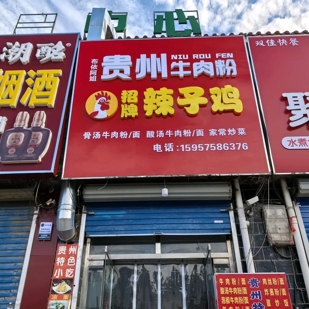 贵州牛肉粉（阿姐粉面馆）