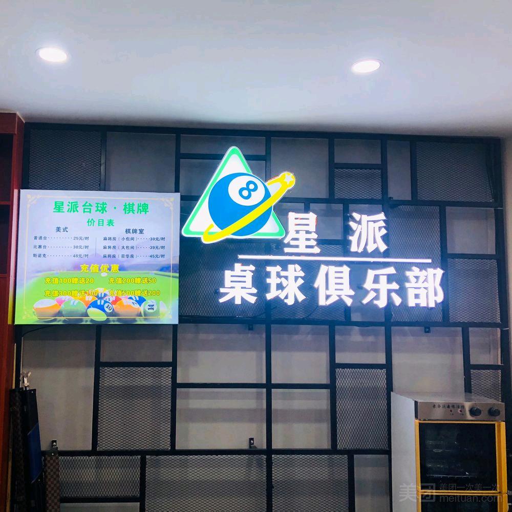 星派桌球俱乐部官方号