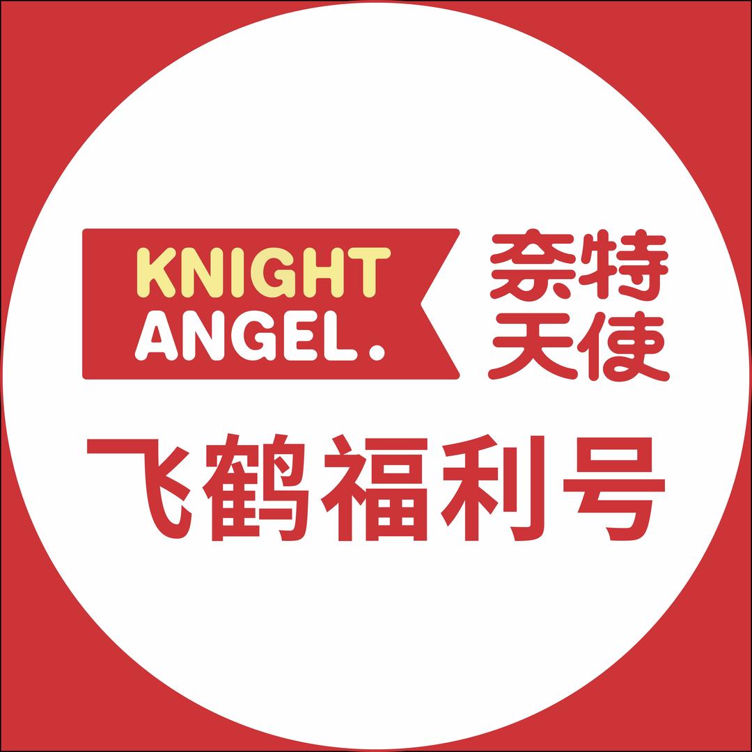 奈特天使（飞鹤福利号）