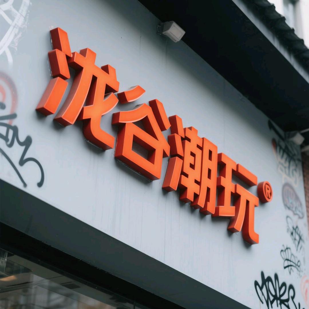泷谷