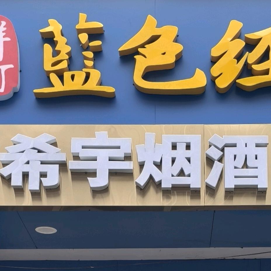 希宇烟酒商行官方号