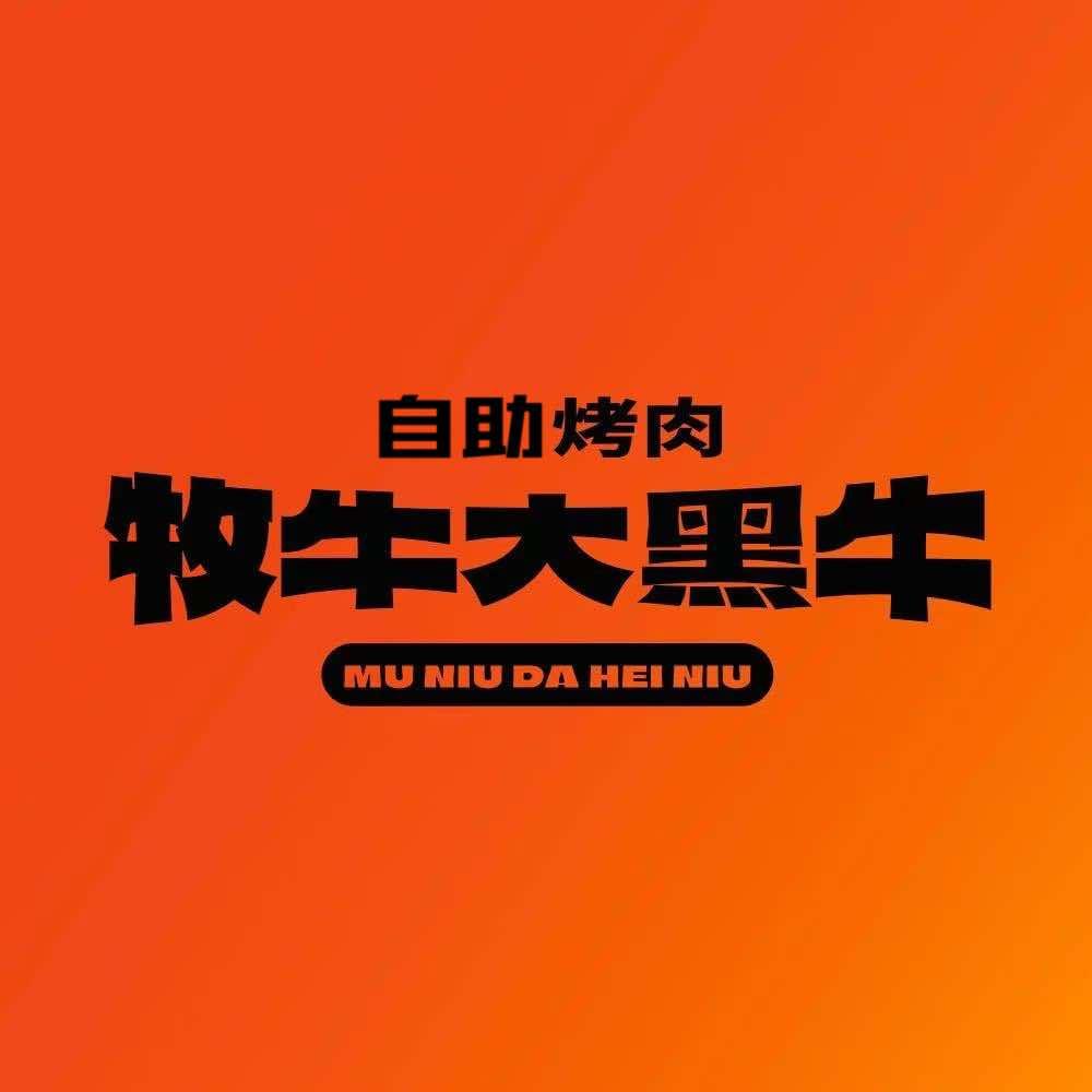 牧牛大黑牛自助烤肉(金航城店)官方号