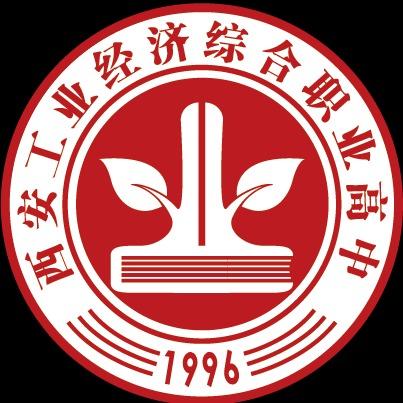 西安工业经济综合高中