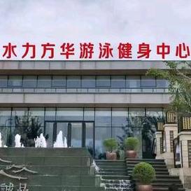 水力方华游泳健身培训中心