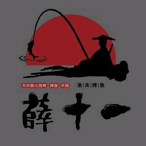 薛十一