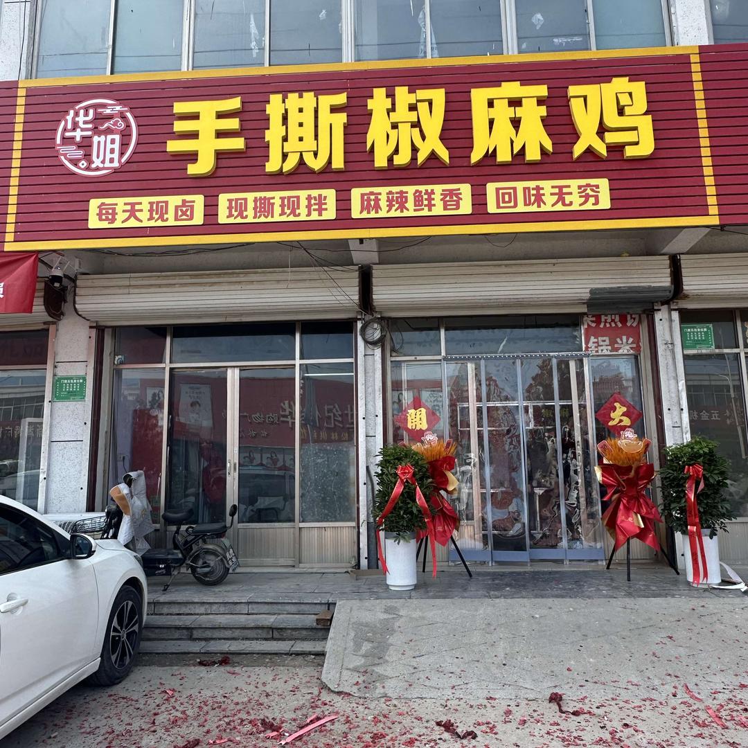 华姐手撕椒麻鸡官方号