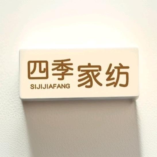 四季家纺(幸福人家店)