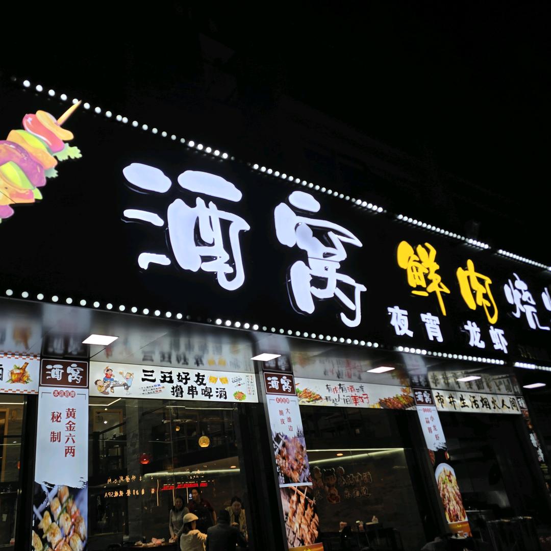 酒窝鲜肉烧烤