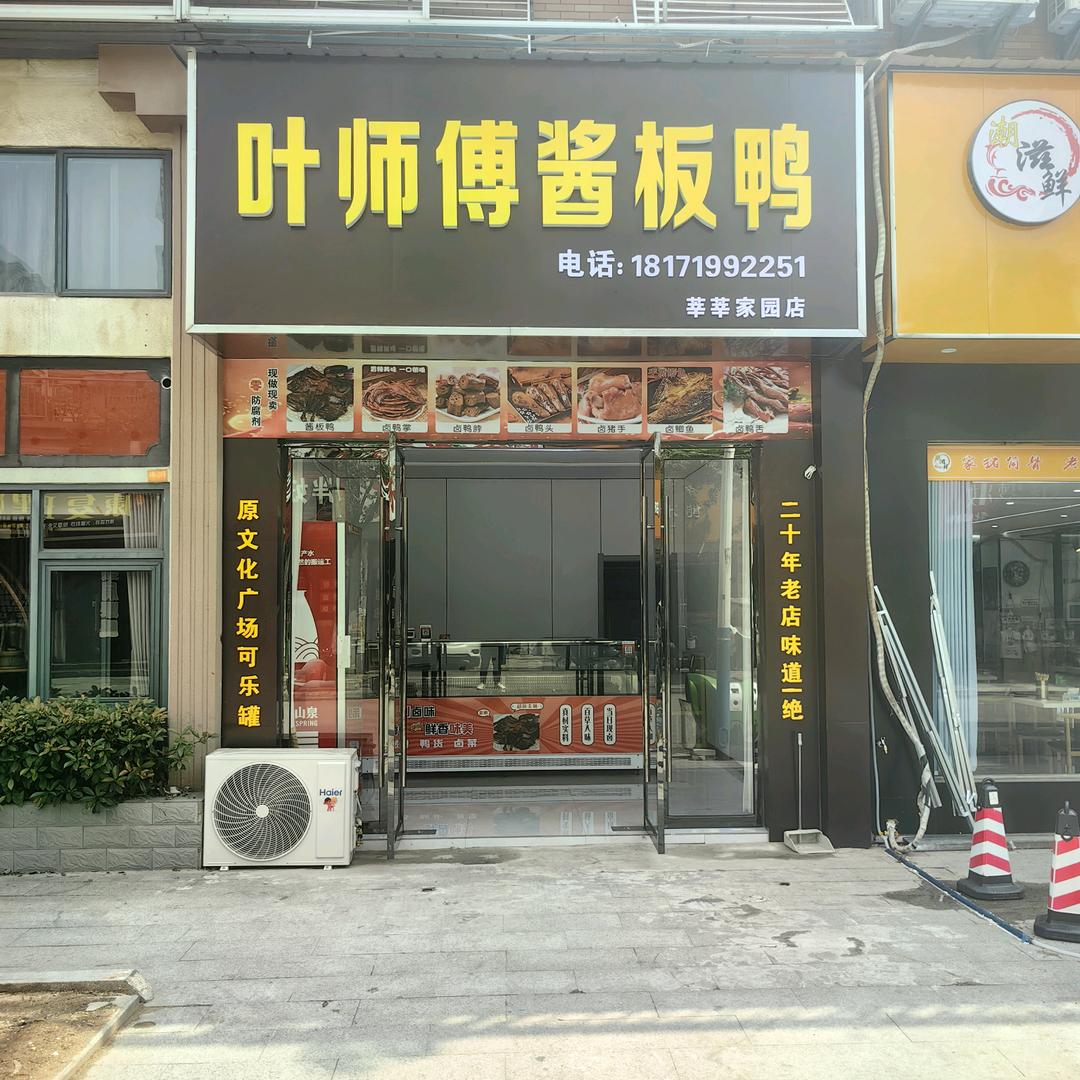 AA🌟叶师傅&酱板鸭🌟