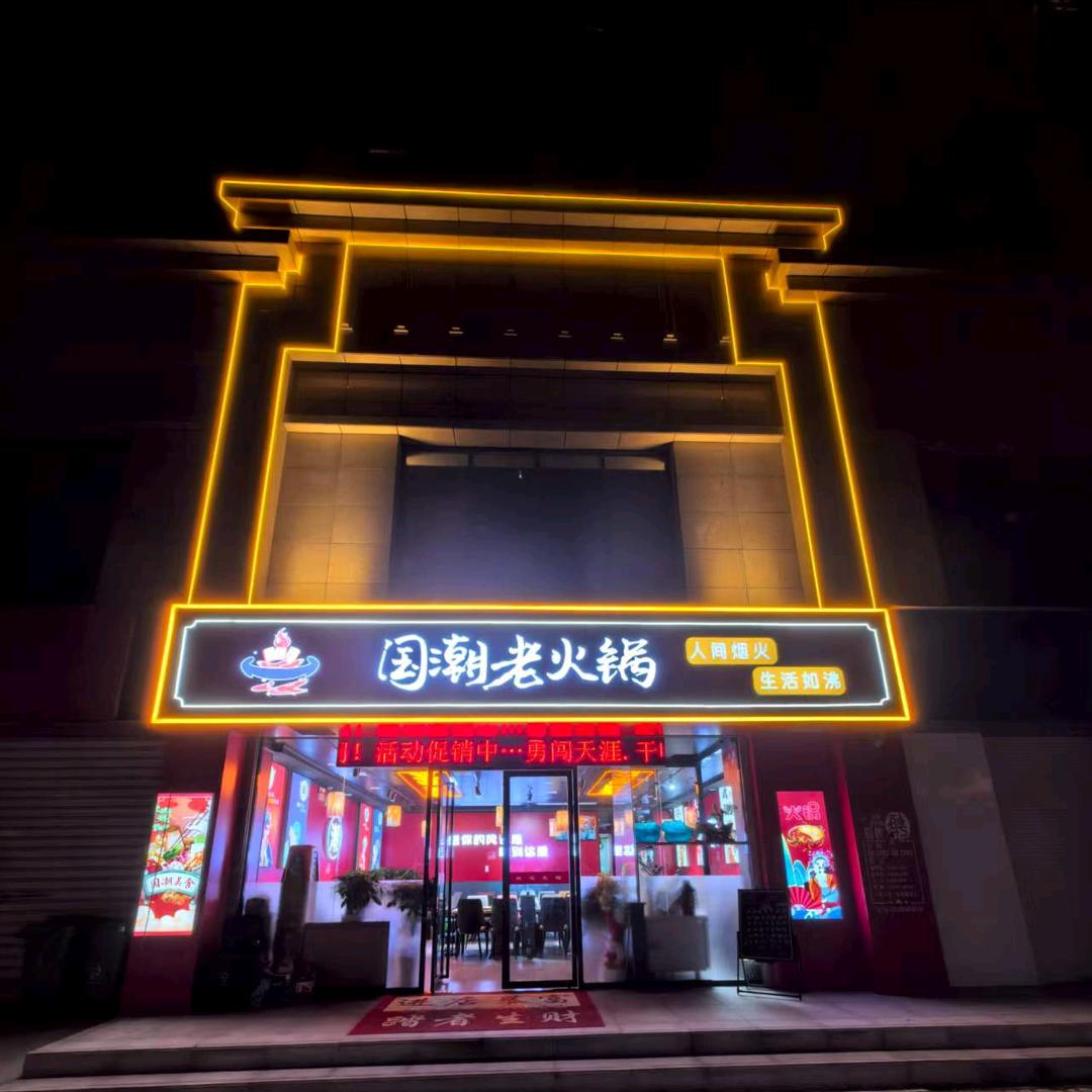 国潮老火锅(纺四路店)