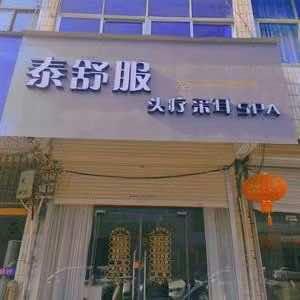 泰舒服官方号