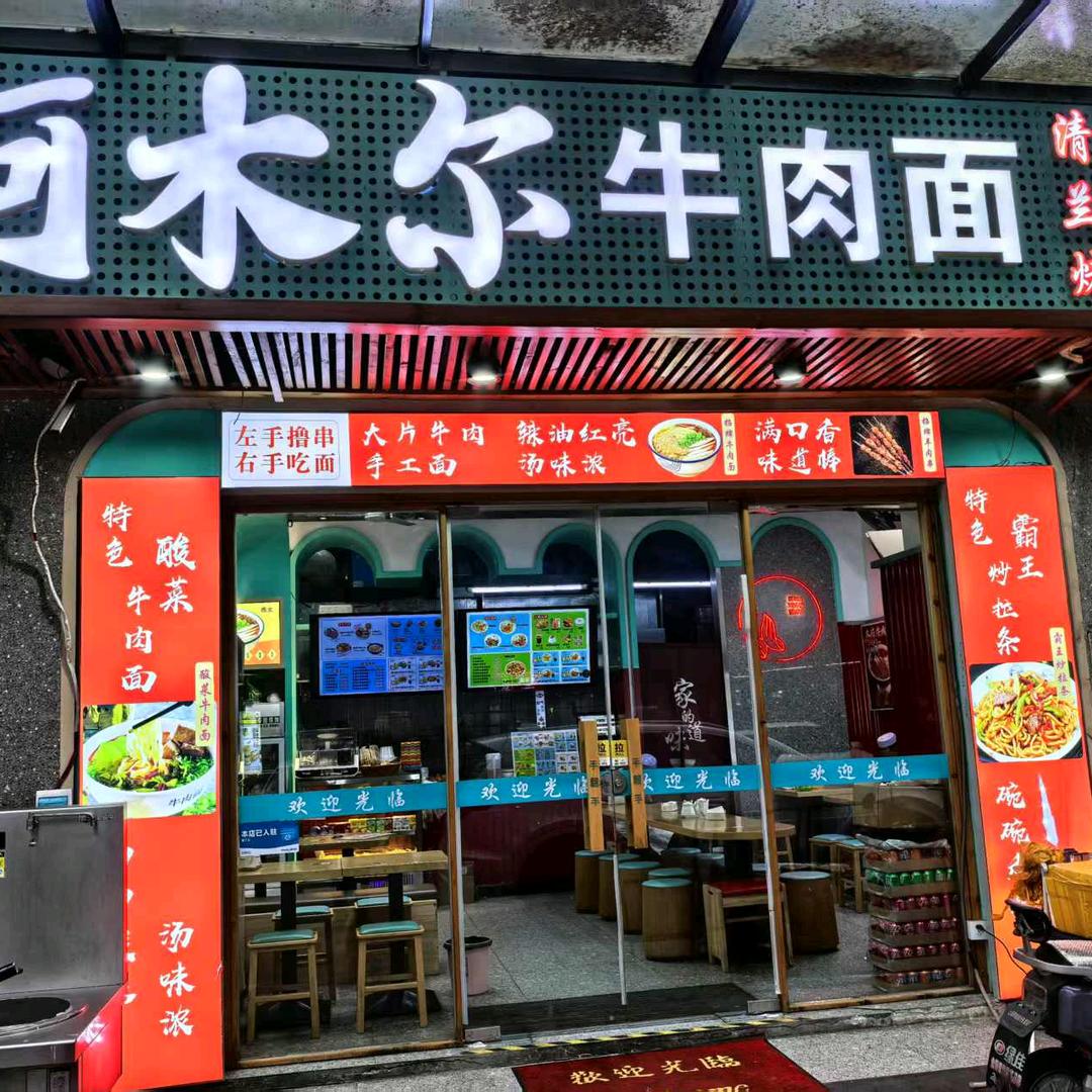 穆洒纯手工牛肉面