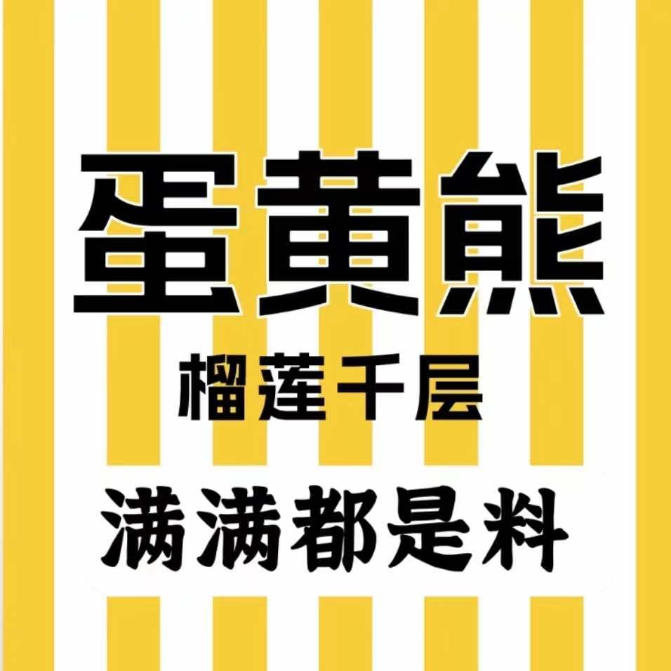 蛋黄熊榴莲千层官方