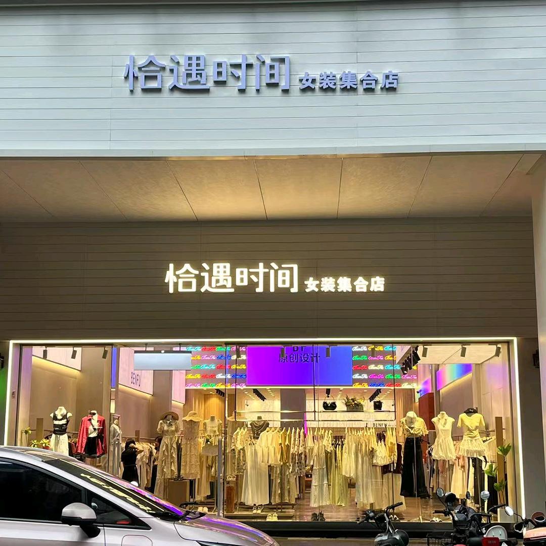 恰遇时间女装集合店