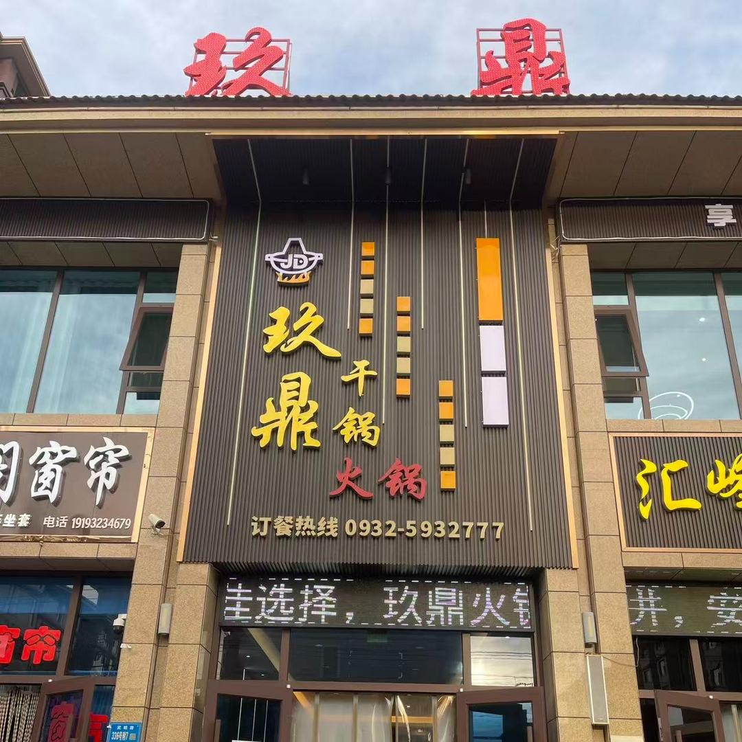 临洮县玖鼎火锅（官方版）
