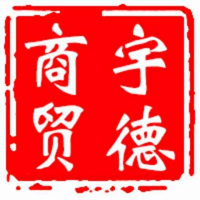 登封宇德商贸有限公司