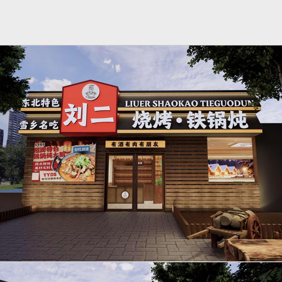 刘二烧烤铁锅炖