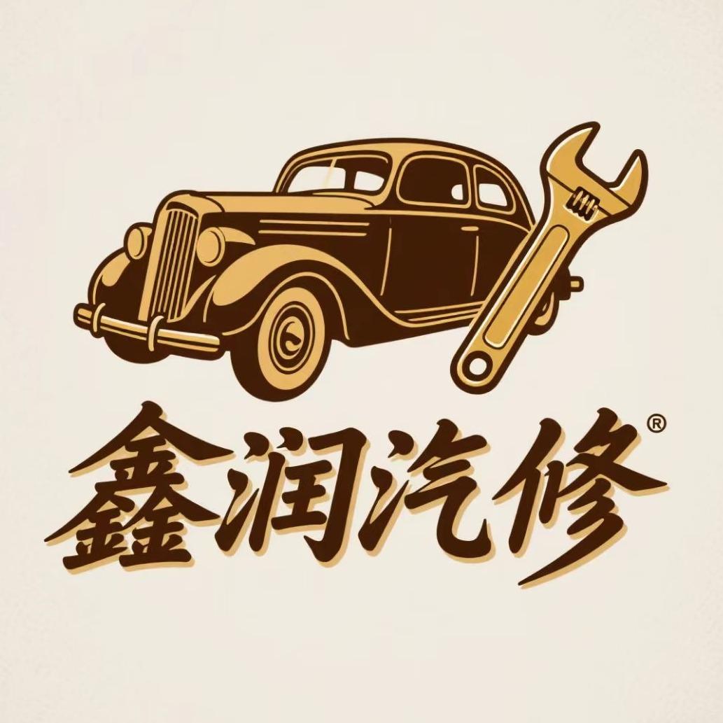 鑫润汽修