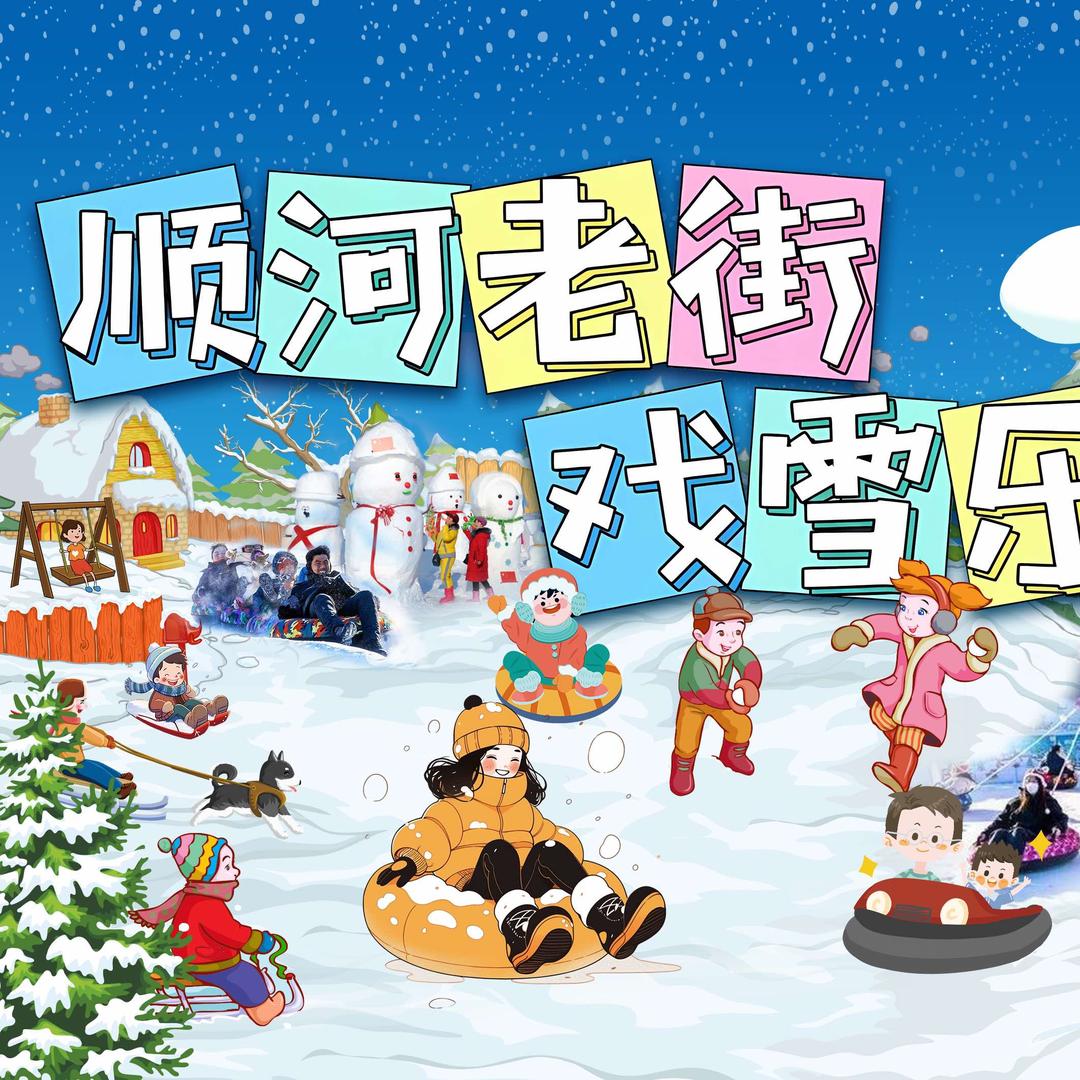 临泉顺河老街戏雪游乐园