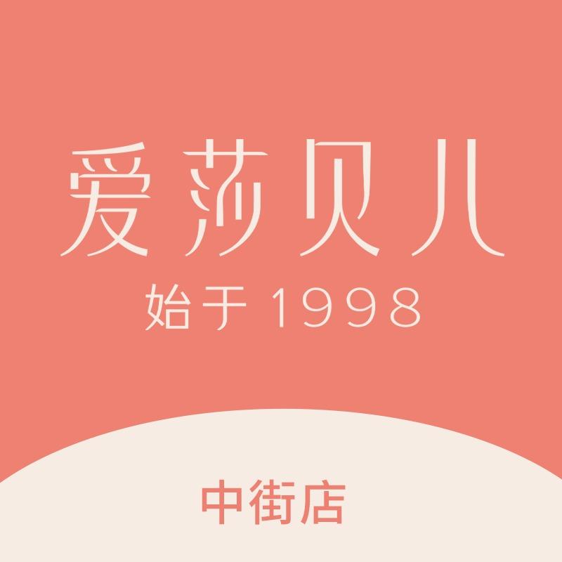 爱莎贝儿全身健康美养（龙泉中街店）