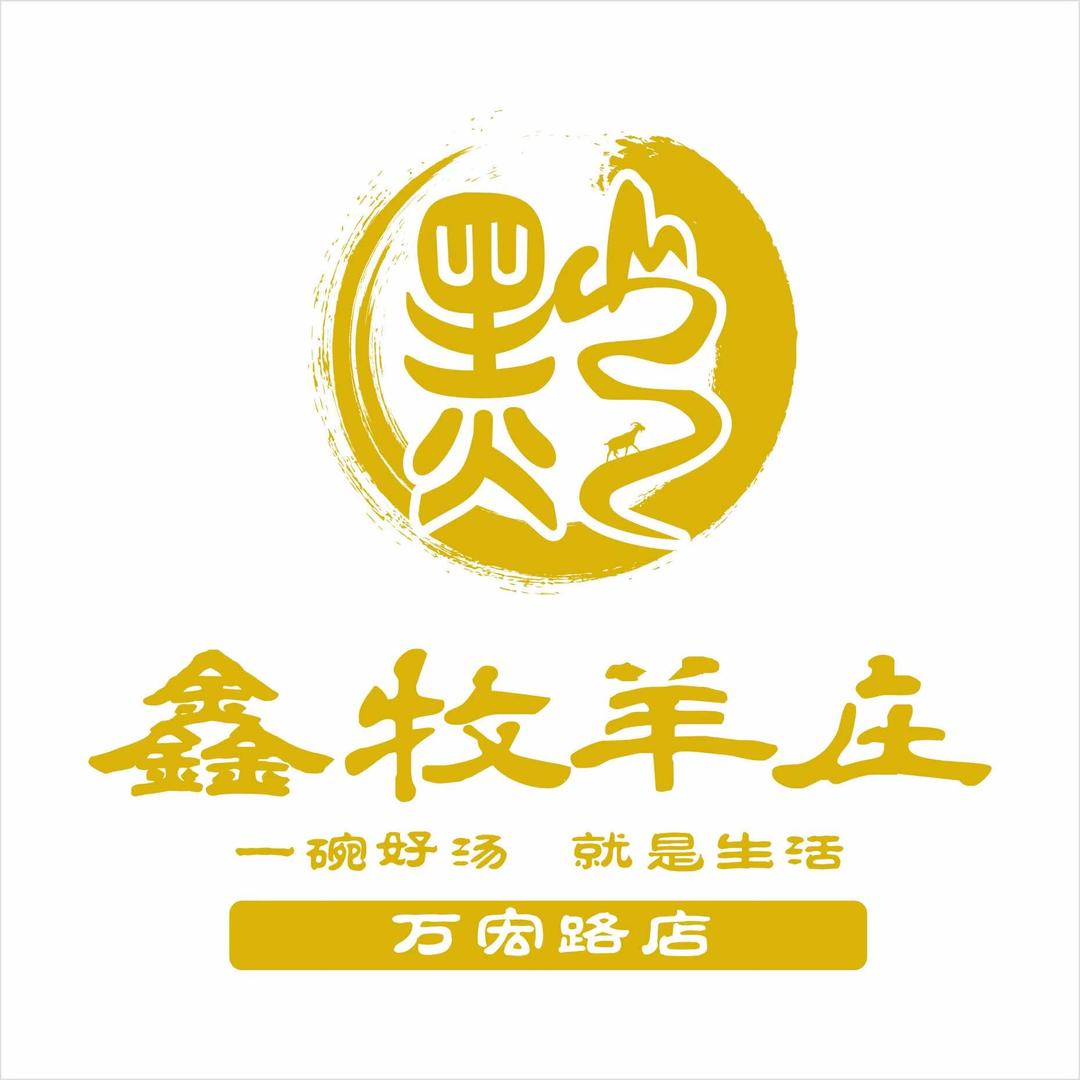 鑫牧羊庄 万宏店