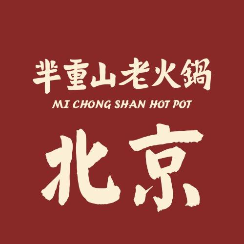 芈重山老火锅(北京)