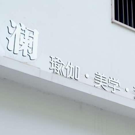 澜·普拉提女子塑型官方号