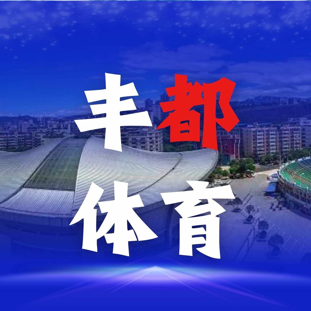 丰都体育