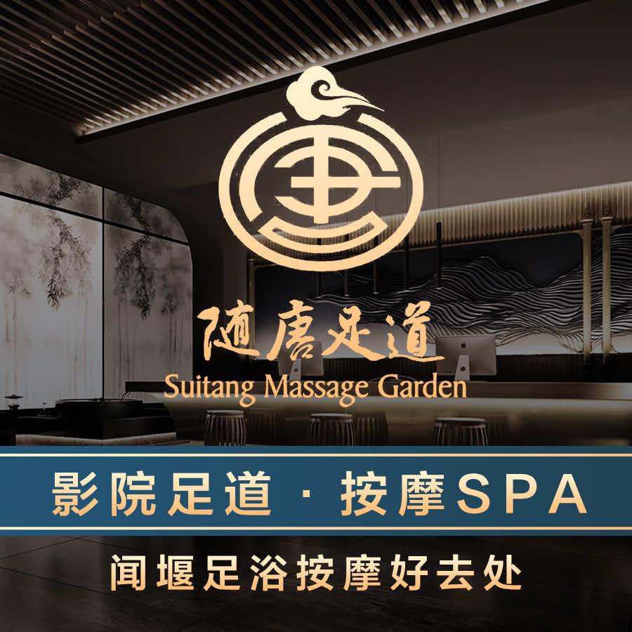 随唐影院足道·SPA（萧山店）