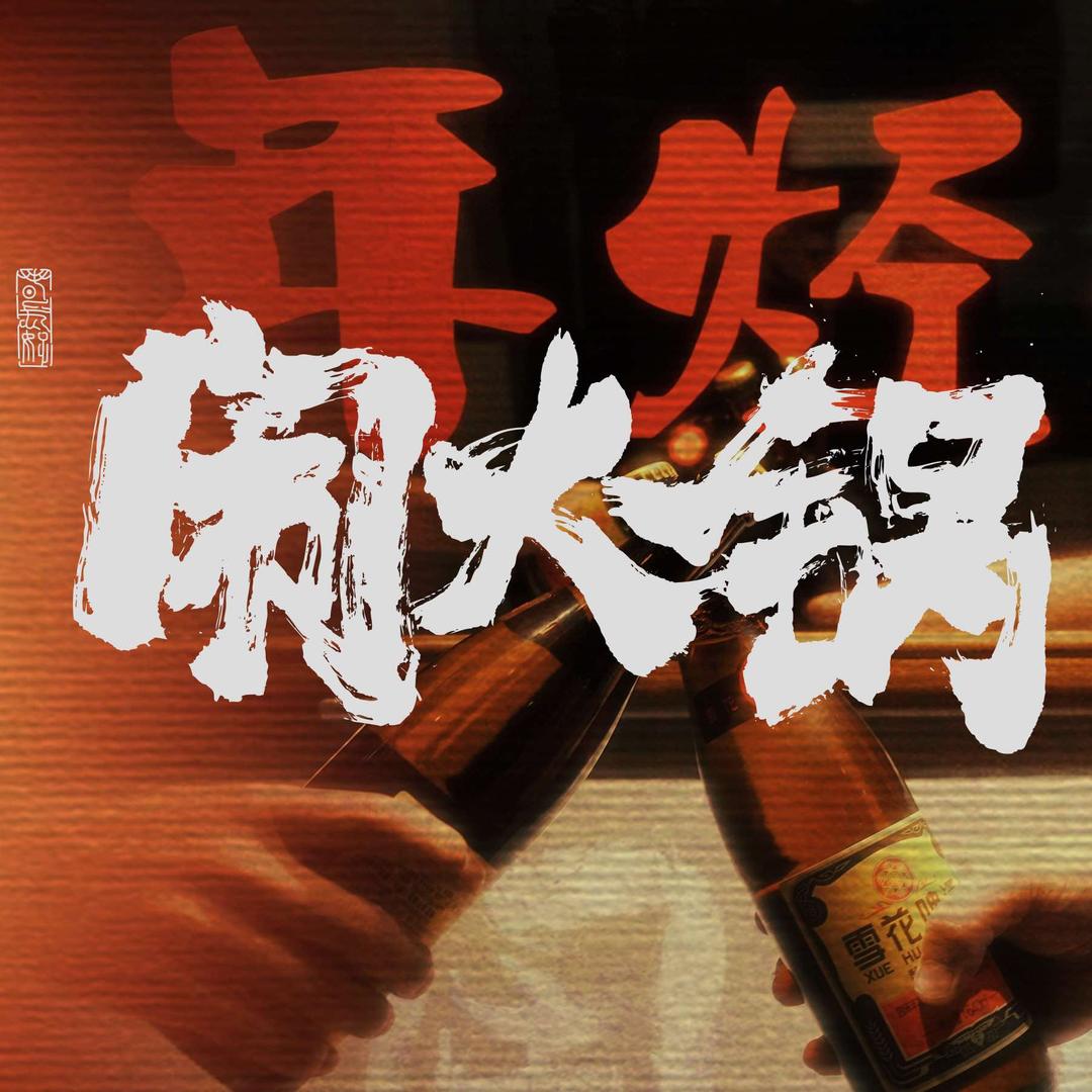 闹火锅(宁和园店)官方号