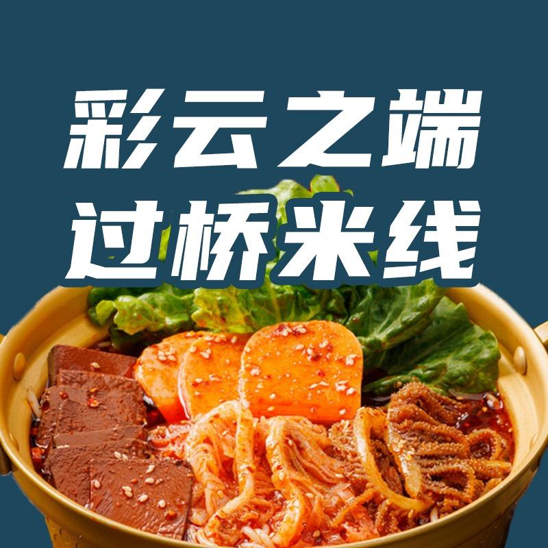彩云之端过桥米线(十全街店)官方号