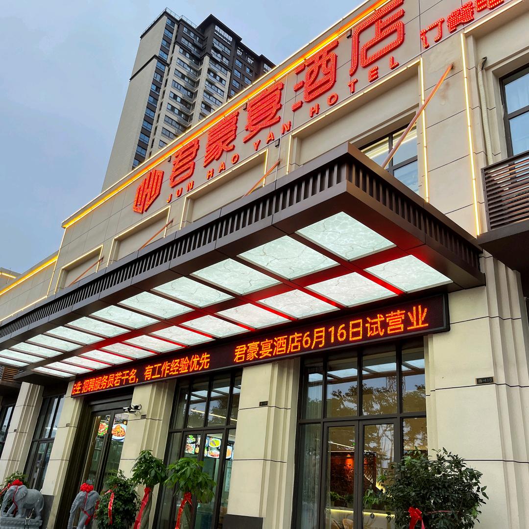 山南新区君豪宴餐饮酒店