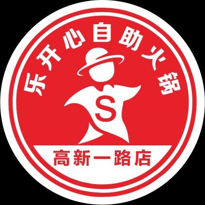 乐开心火锅店（高新一路店）