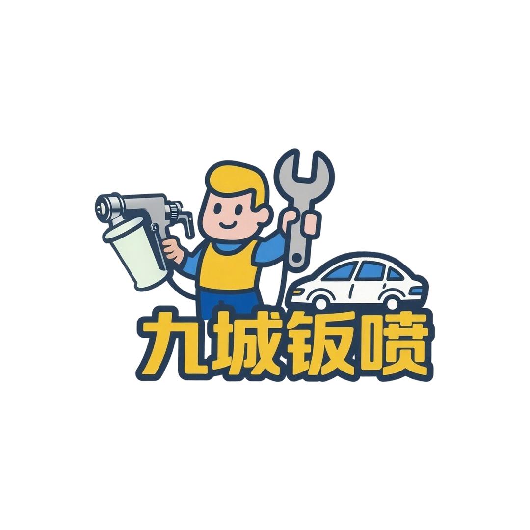 九城钣喷中心·直播福利