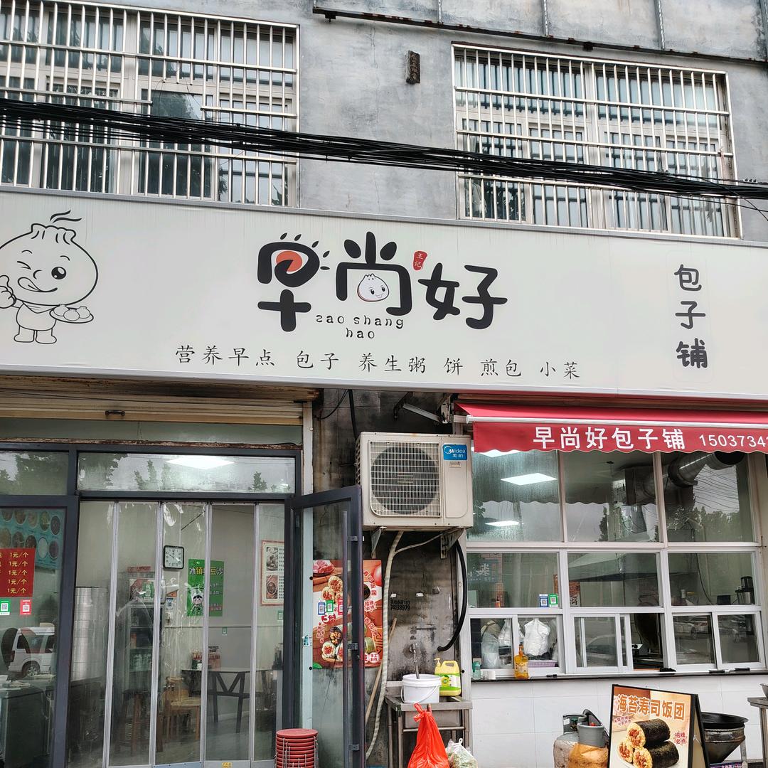 早尚好早餐餐饮店