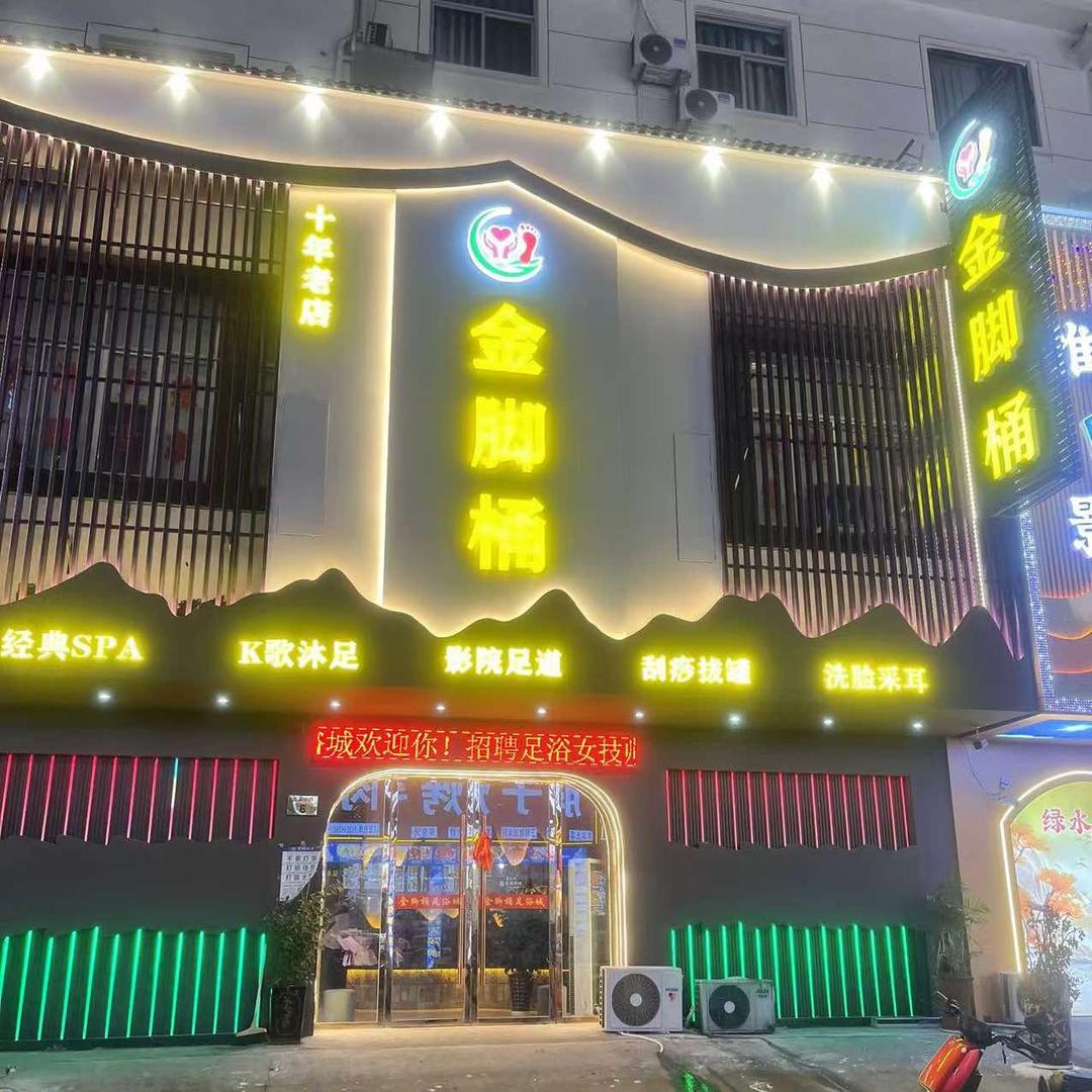 金脚桶影院K歌沐足