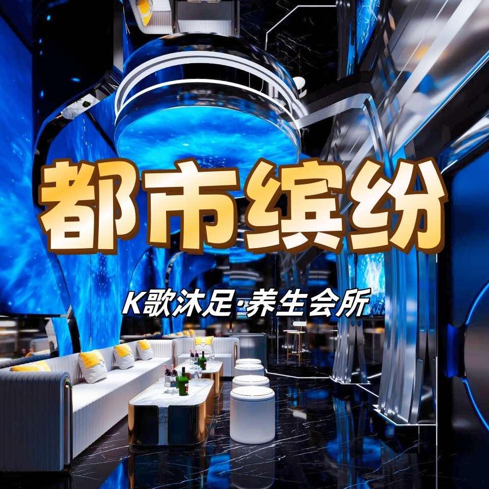 都市缤纷会所