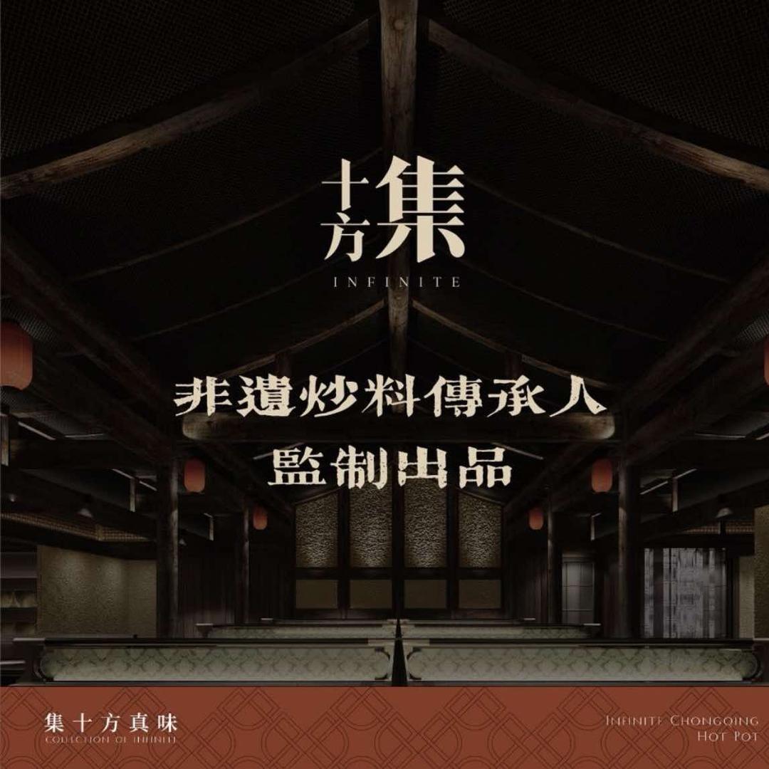 十方集重庆火锅甄味(19:00直播)